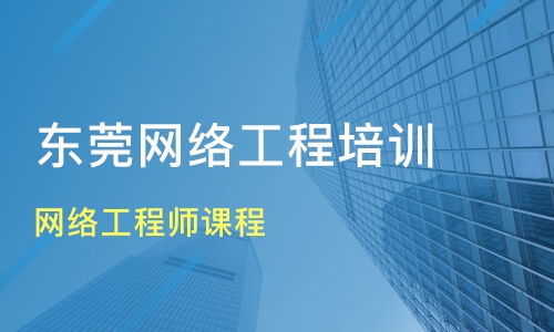 東莞石碣鎮(zhèn)網(wǎng)絡(luò)工程師培訓(xùn)班推薦與課程排名